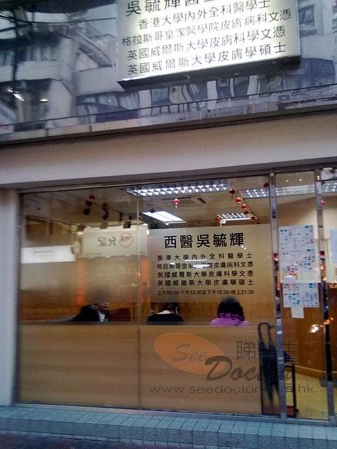 吳毓輝醫生診所