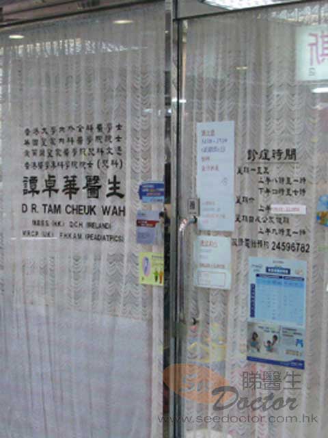 譚卓華醫生診所圖片