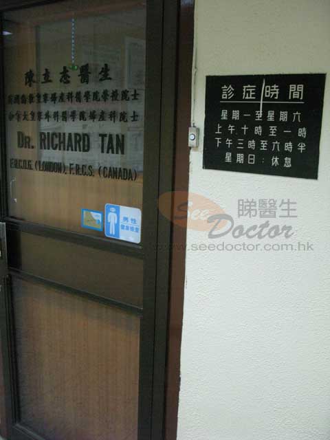 陳立志醫生診所