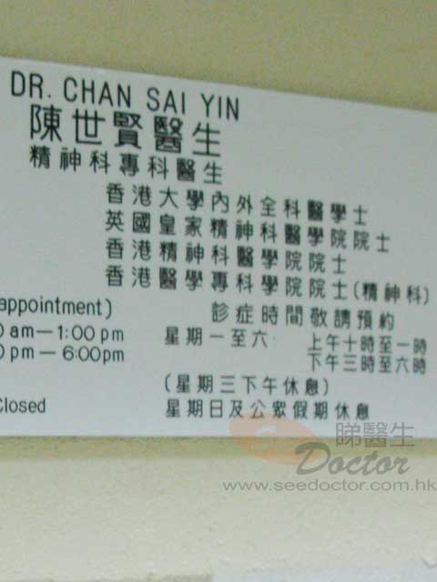 陳世賢醫生診所圖片