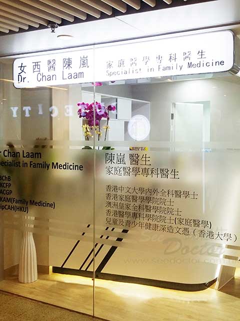 陳嵐醫生診所照片