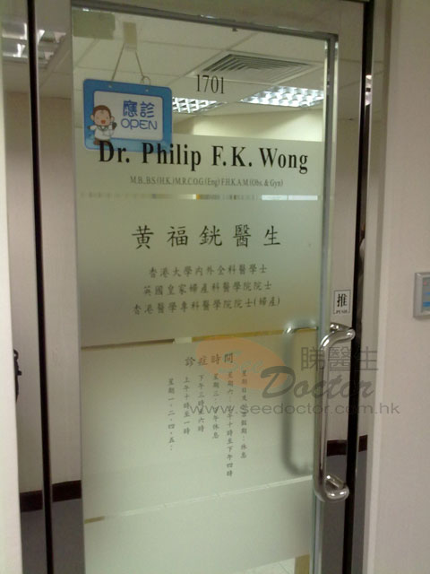 黃福銧醫生診所
