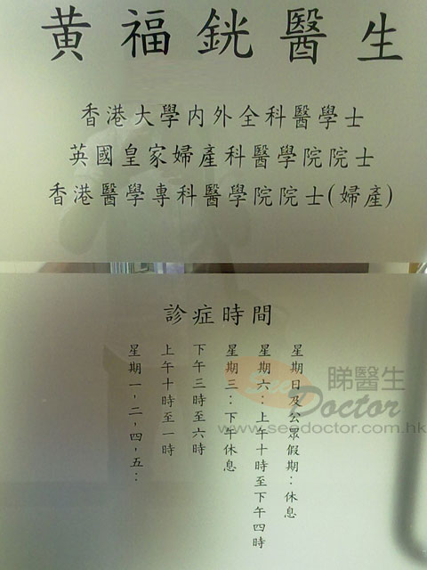 黃福銧醫生診所圖片
