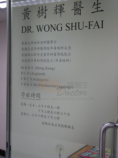 黃樹輝醫生診所圖片