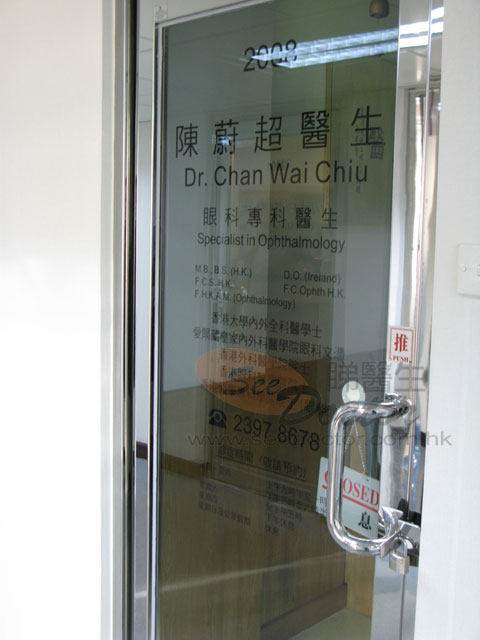 陳蔚超醫生診所