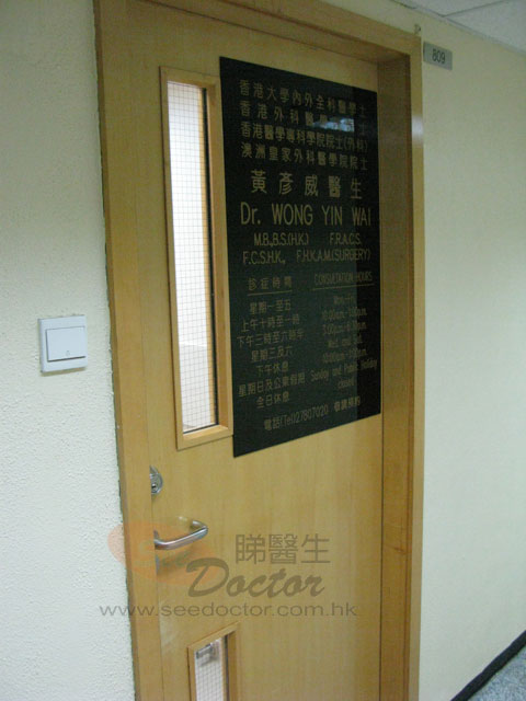 黃彥威醫生診所