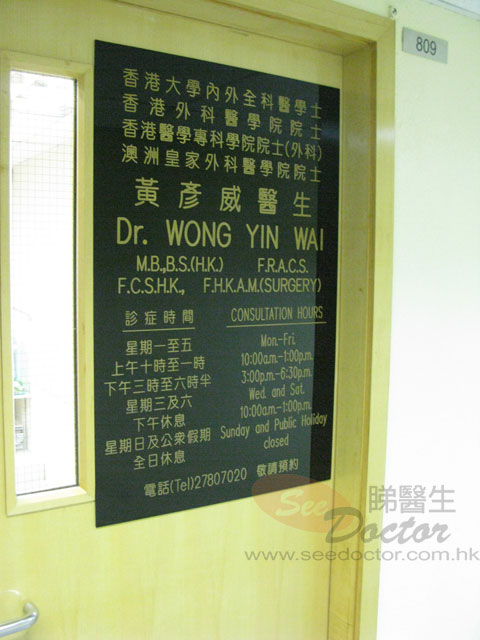 黃彥威醫生診所圖片
