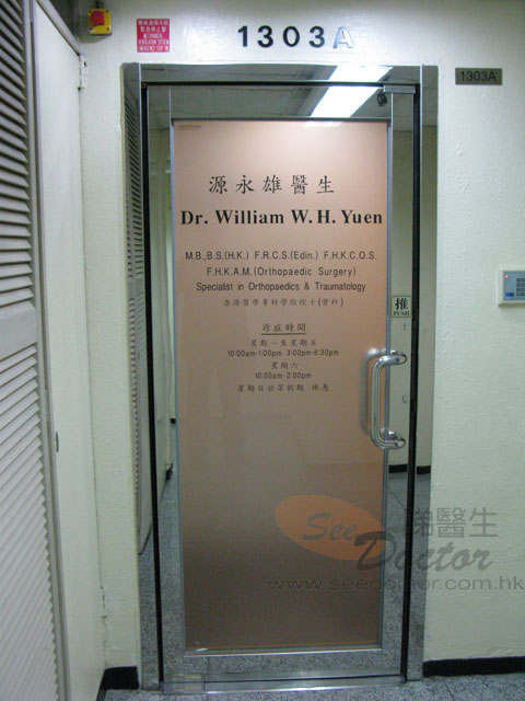 源永雄醫生診所圖片