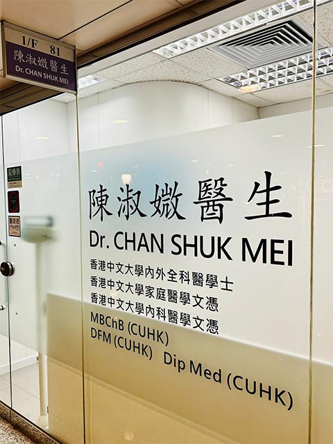 陳淑媺醫生診所