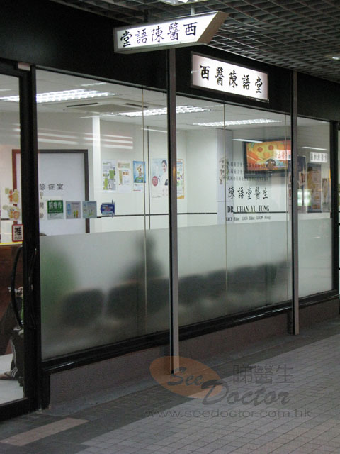 陳語堂醫生診所