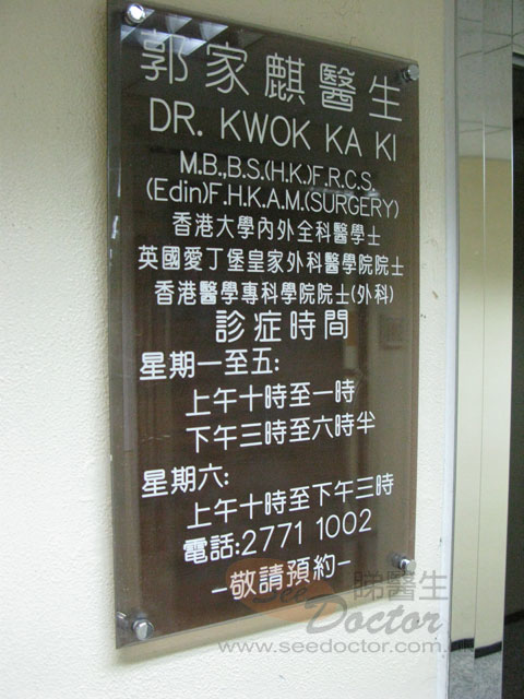 郭家麒醫生診所圖片