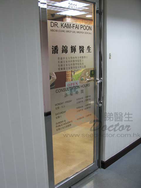 潘錦輝醫生診所