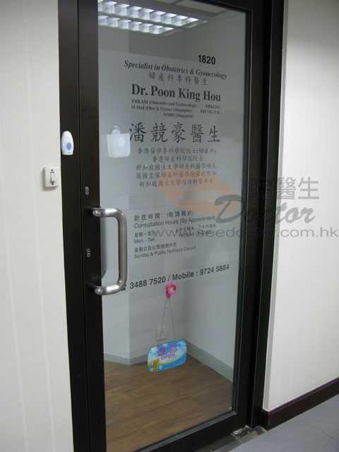潘競豪醫生診所