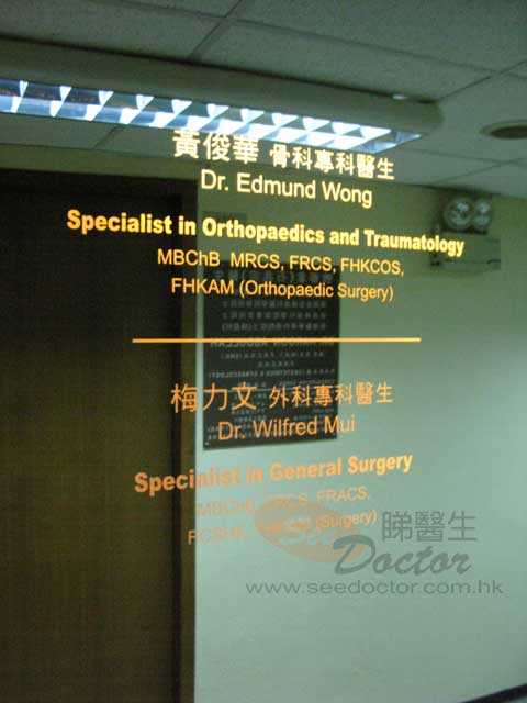 黃俊華醫生診所圖片