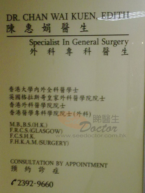 陳惠娟醫生診所圖片