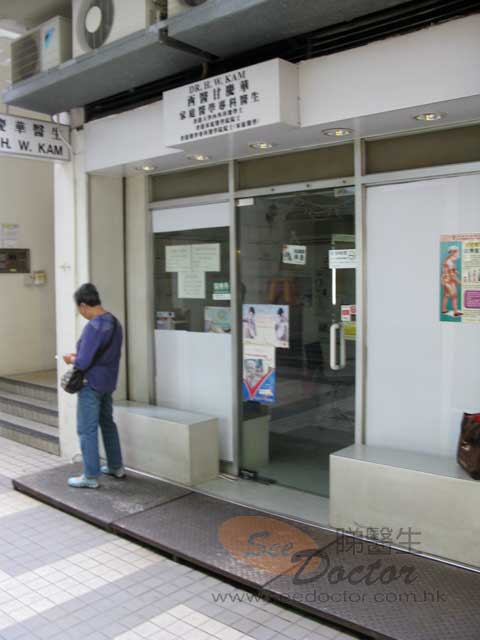 甘慶華醫生診所