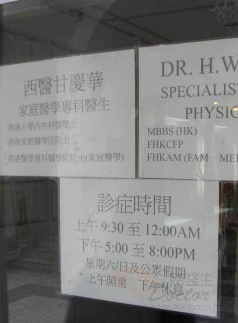 甘慶華醫生診所圖片