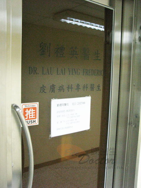 劉禮英醫生診所