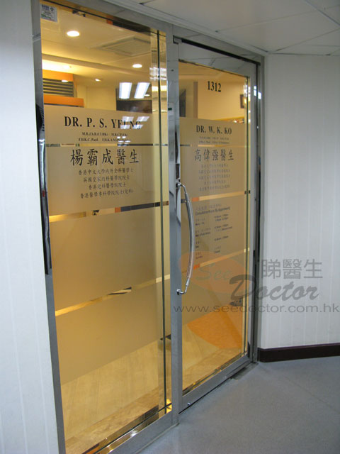 高偉強醫生診所