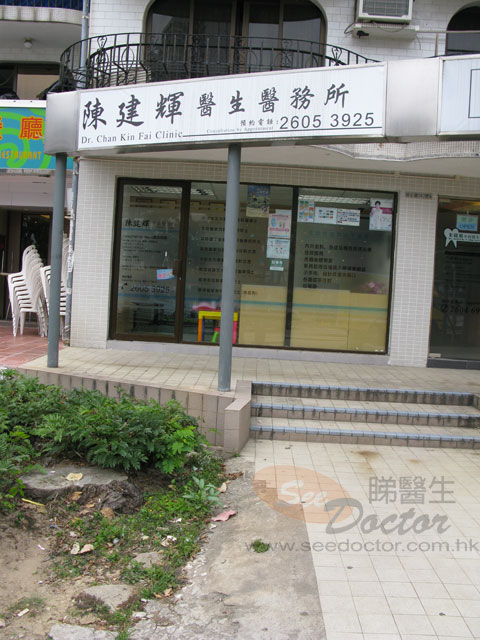 陳建輝醫生診所