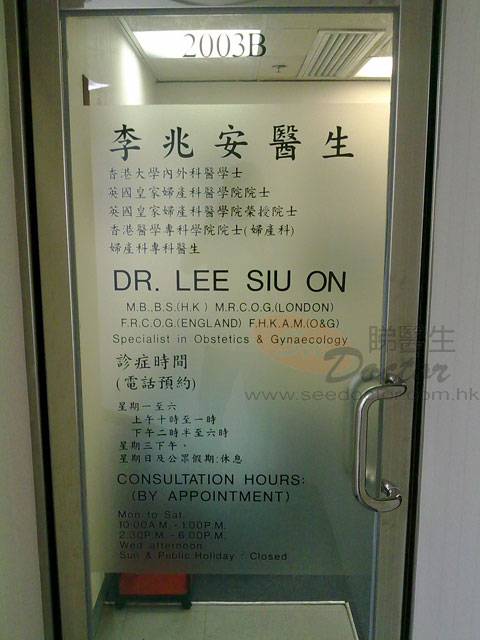 李兆安醫生診所