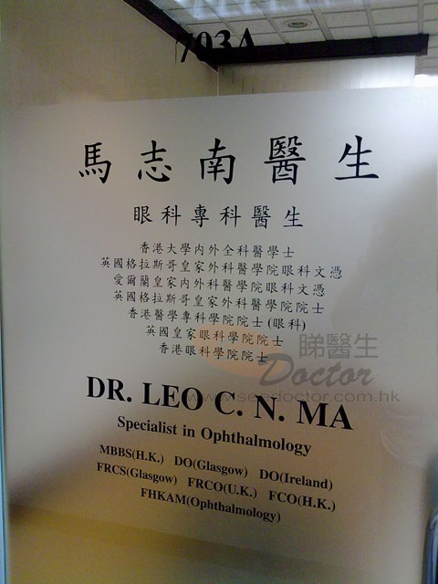 馬志南醫生診所
