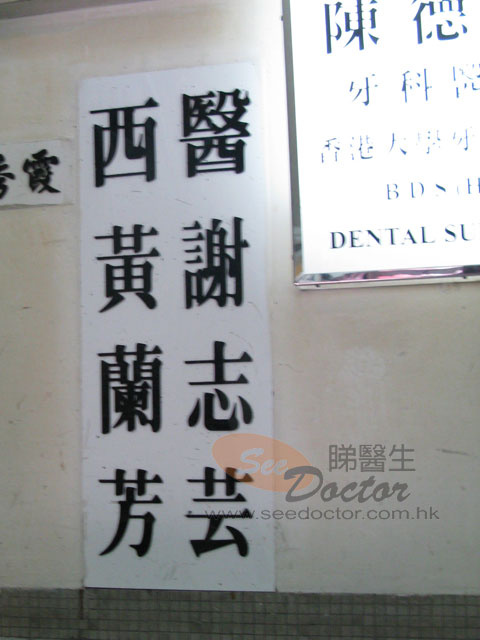 黃蘭芳醫生診所