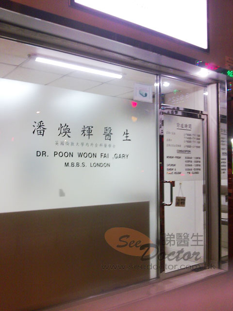 潘煥輝醫生診所