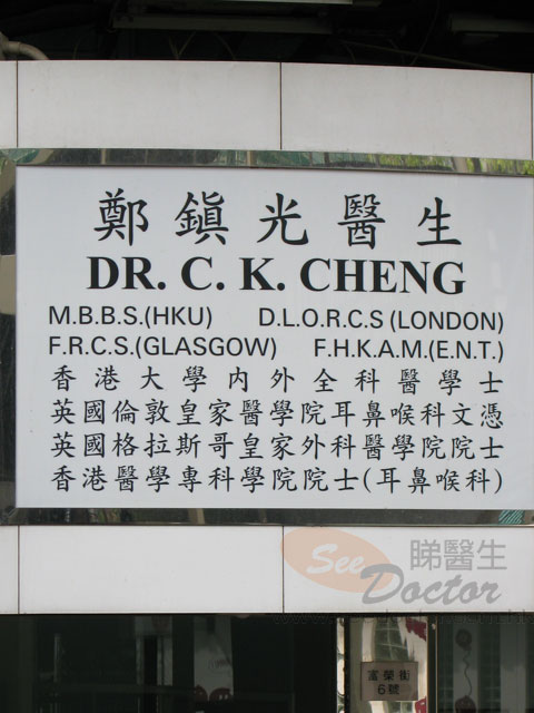 鄭鎮光醫生診所