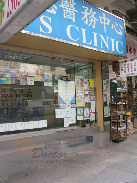 顏清坡醫生診所
