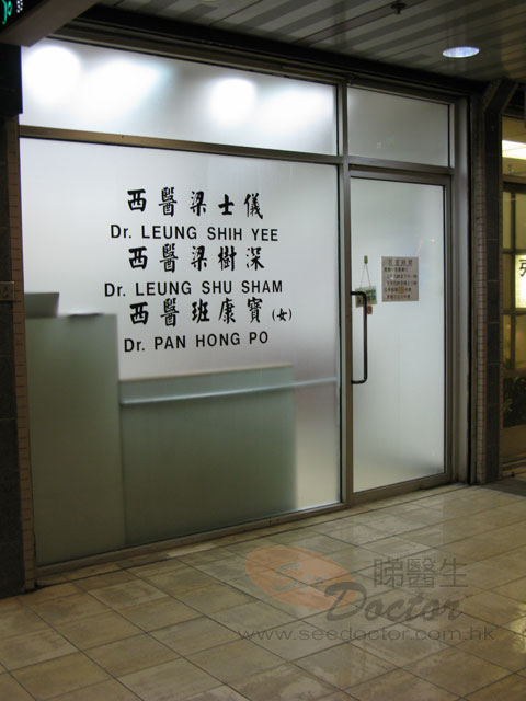 班康寶醫生診所