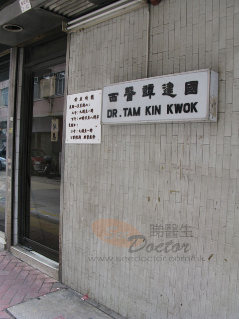 譚建國醫生診所