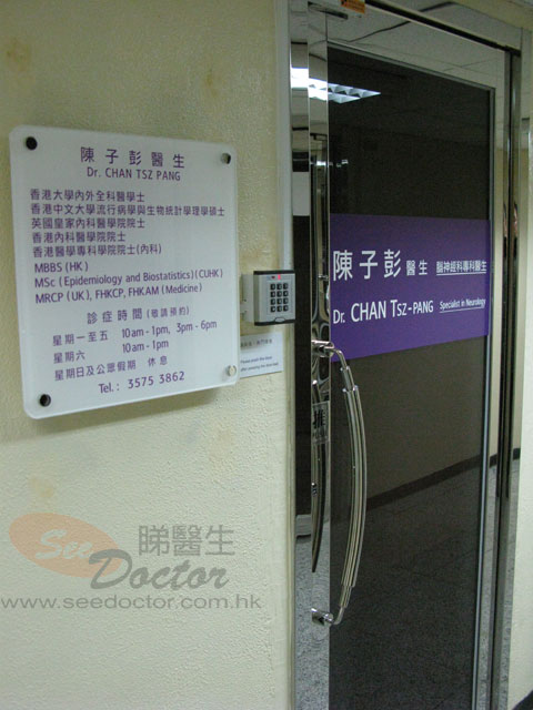 陳子彭醫生診所
