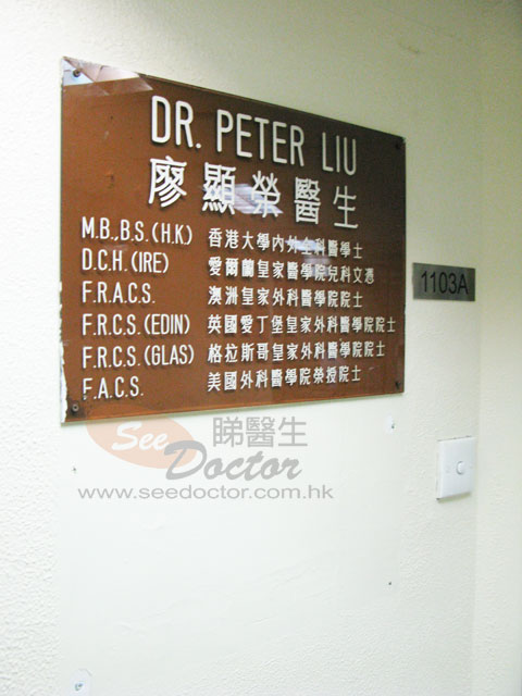 廖顯榮醫生診所圖片