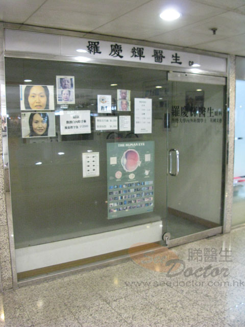 羅慶輝醫生診所照片