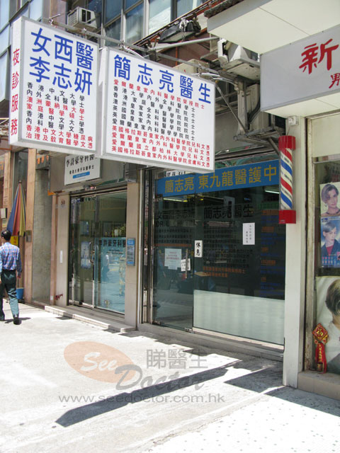 李志妍醫生診所照片