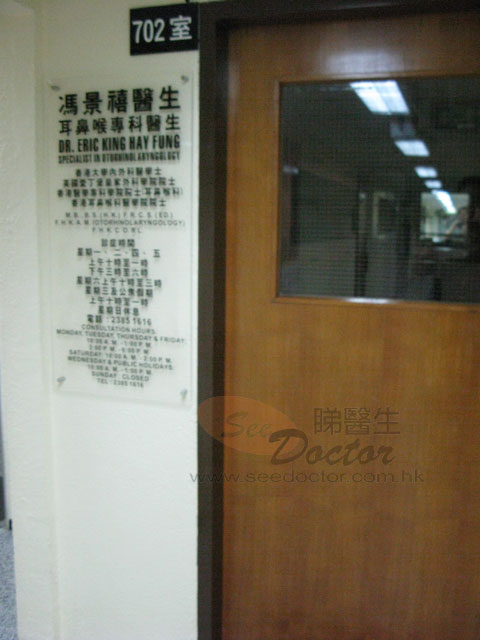 馮景禧醫生診所圖片