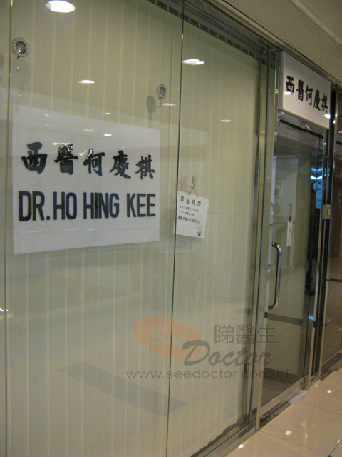 何慶祺醫生診所