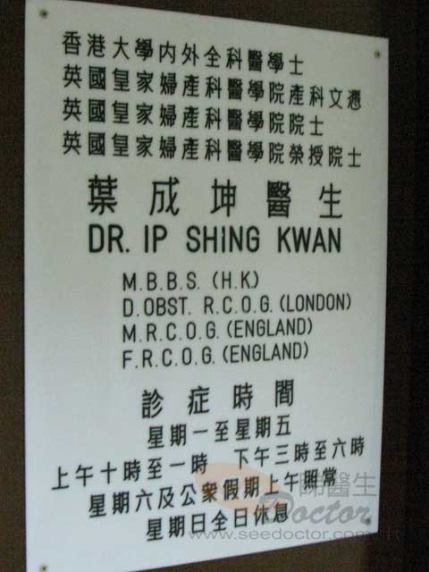 葉成坤醫生診所圖片
