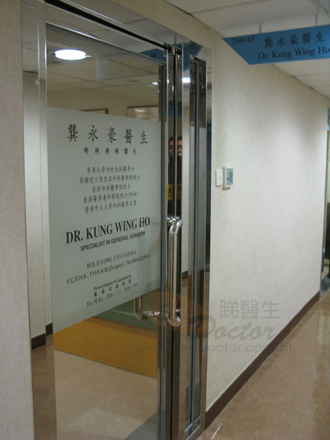 龔永豪醫生診所