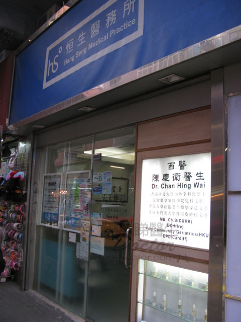 陳慶衛醫生診所
