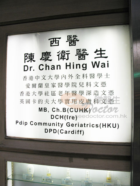 陳慶衛醫生診所圖片