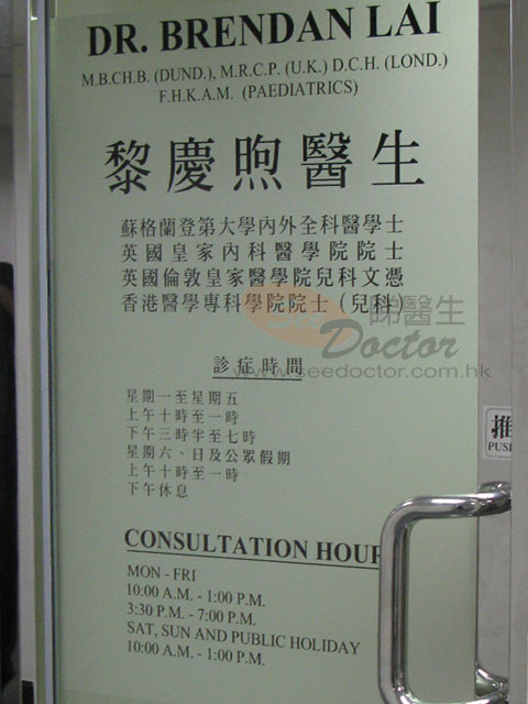 黎慶煦醫生診所圖片