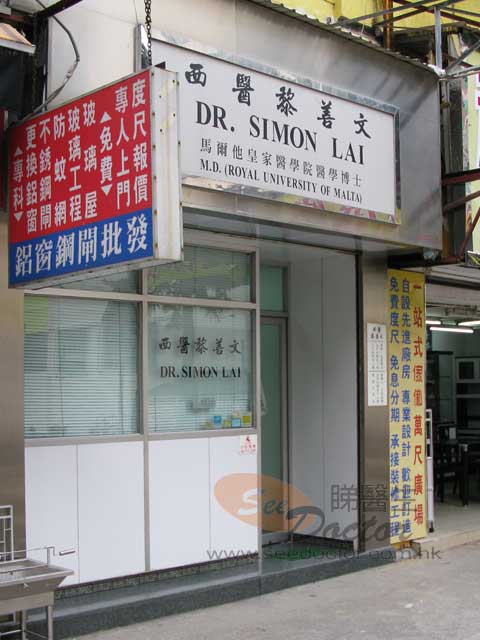 黎善文醫生診所