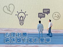 心理學家淺談心理治療 －唔係傾下偈咁簡單