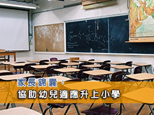 家長錦囊：協助幼兒適應升上小學