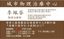 李珮芬醫生名片