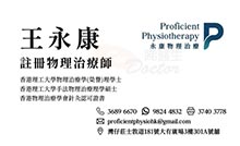 王永康醫生名片