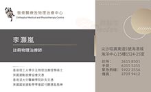李灝嵐醫生名片
