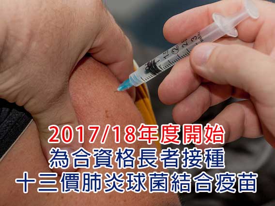 2017/18年度開始為合資格長者接種十三價肺炎球菌結合疫苗